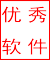 优秀软件