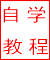 自学教程