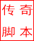 传奇脚本