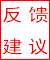 反馈建议