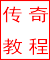 传奇教程