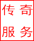 传奇服务端