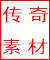 传奇素材